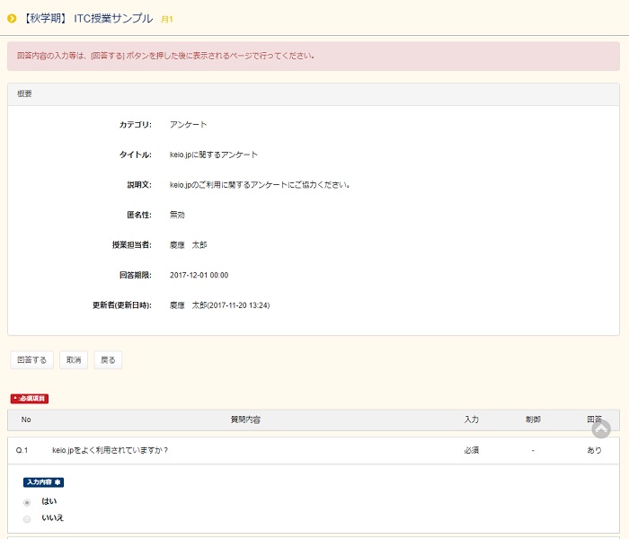 アンケート 回答の修正削除方法 慶應義塾itc
