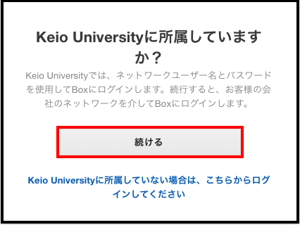 Box へのログイン ログアウト 慶應義塾itc